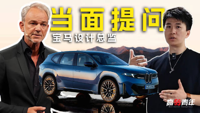 全新宝马ix3，为什么要走复古未来设计风格？