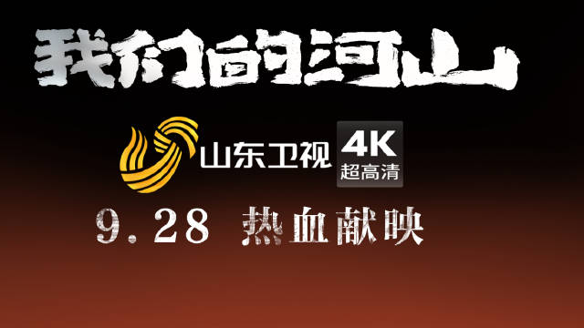 《我们的河山》9月28日山东卫视首播，王雷陈钰琪领衔演绎沂蒙军民抗战