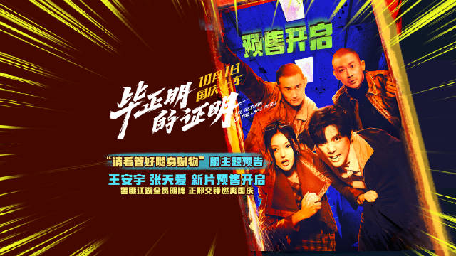 电影毕正明的证明预售开启，王安宇张天爱演绎荣门风云