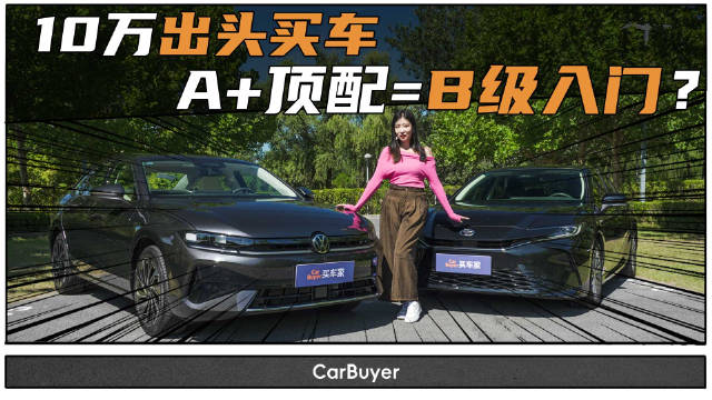 颠覆认知，实测凯美瑞VS全新一代速腾L，看级别买车已经过时了？