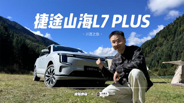 旅行小房车具象化了！开着捷途山海L7 PLUS，解锁川西绝美风景
