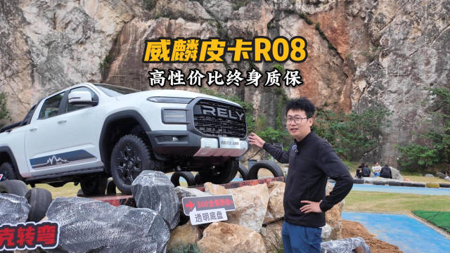 高性价比首任车主终身质保，威麟首款皮卡R08上市