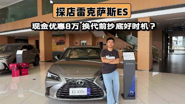 视频：探店雷克萨斯ES，优惠8万是换代前抄底好时机？