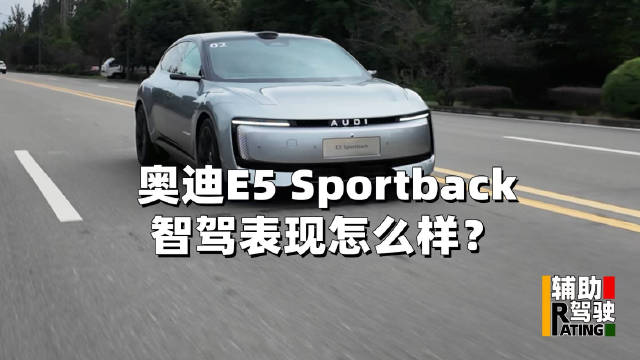 奥迪E5 Sportback智驾表现怎么样？
