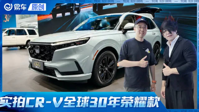仅14.59万起！实拍东风Honda CR-V全球30年荣耀款
