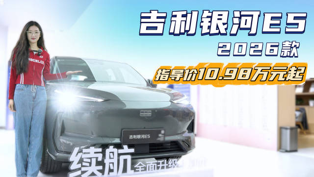 月销过万台 裸车不到10万起 吉利银河E5哪款配置最值？