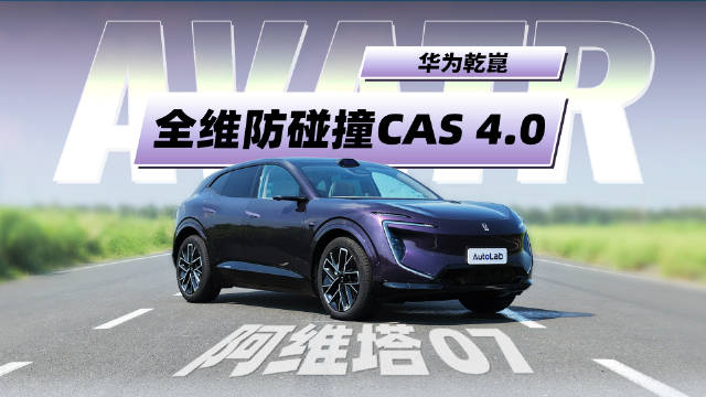 阿维塔07放大招！华为乾崑ADS4+硬件升级，23万级安全拉满