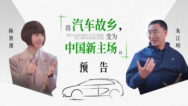 零跑汽车出海德国丨鲁豫对话朱江明预告