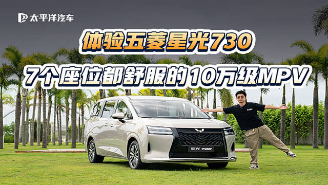 MPV新卷王！静态体验五菱星光730，第三排空间竟如此夸张？
