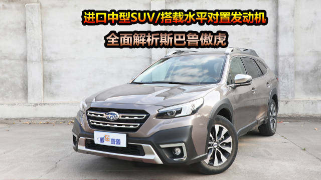 2024款斯巴鲁傲虎上市，四款车型售29.98万起