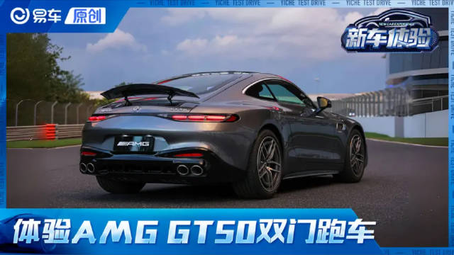 奔驰AMG GT 50上市，售价99.8万元