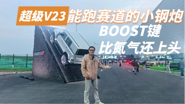 新车快评之iCAR全新超级V23，能跑赛道的小钢炮