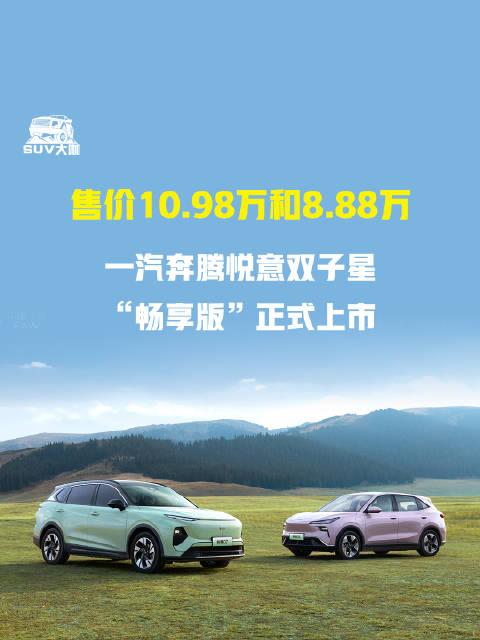 一汽奔腾悦意双子星畅享版上市，售价10.98万和8.88万