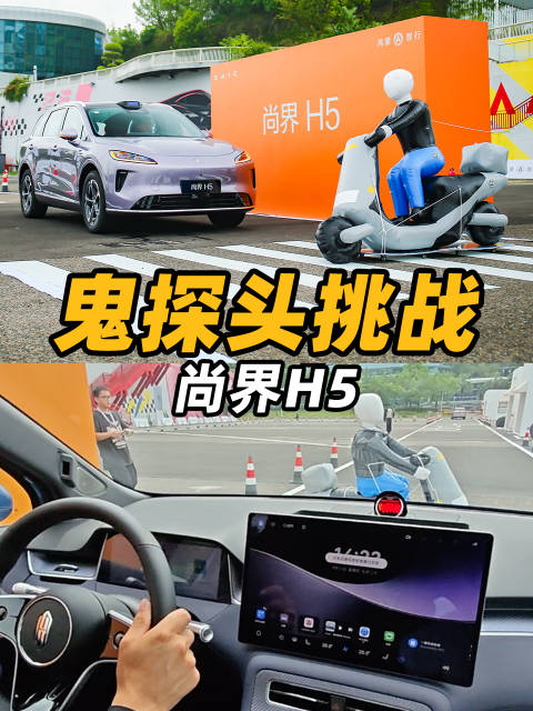 倒车鬼探头也能防？尚界H5鬼探头+自动泊车实测！