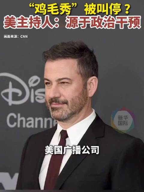 鸡毛秀今日复播 好莱坞明星声援基梅尔