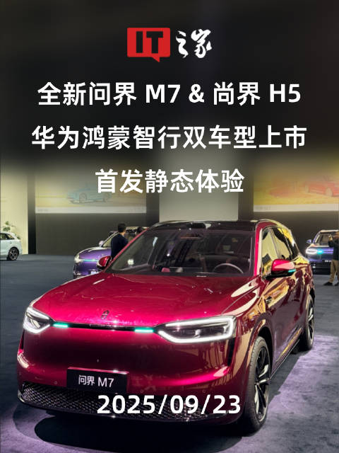 鸿蒙智行发布问界M7尚界H5及M9新配色