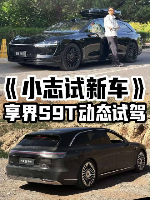 《小志试新车》去到“外星”试驾享界S9T，来看看到底有多稳