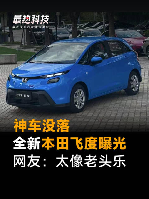 神车没落，全新本田飞度曝光，网友：太像老头乐