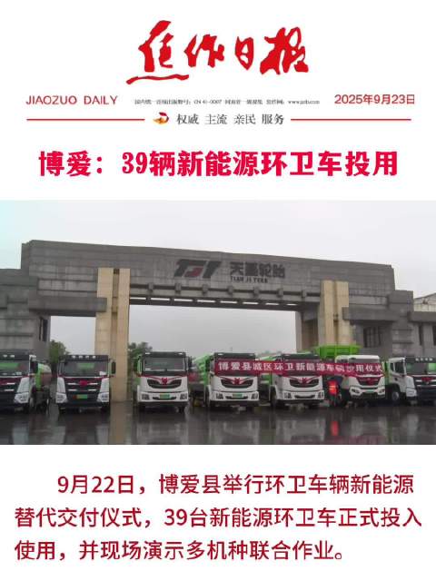 博爱：39辆新能源环卫车投用