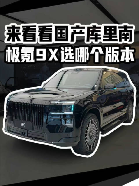 最近要买“国产库里南”极氪9X的看过来！广州购车还能再薅一波羊毛！
