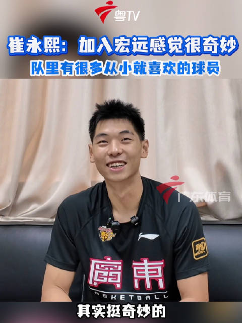 崔永熙加盟宏远队，与从小看到大的球员并肩作战