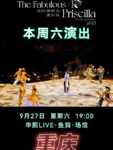 陈慧娴9月27日重庆开唱，40周年巡演启幕