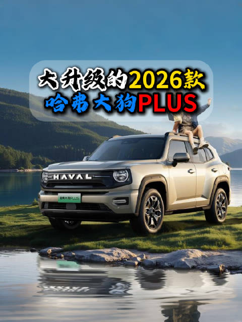 2026款哈弗大狗就升级了啥？一个视频说清楚