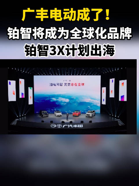 广丰电动成了！铂智将成为全球化品牌，铂智3X计划出海