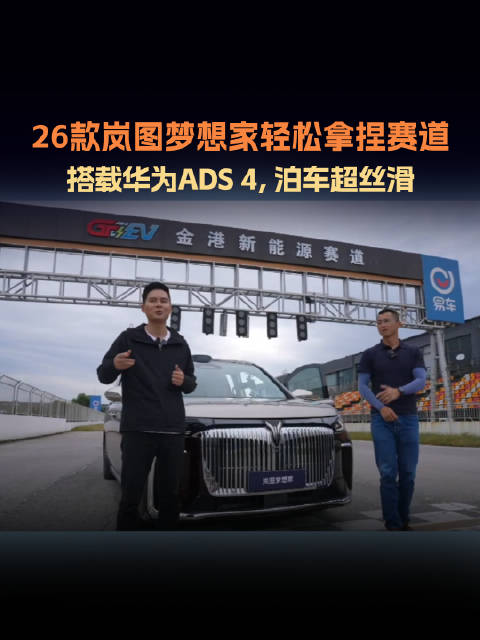 岚图梦想家赛道首秀，李博晓陈震展示硬核实力