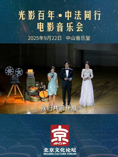 中法电影音乐会落幕，比诺什刘敏涛同台荐影