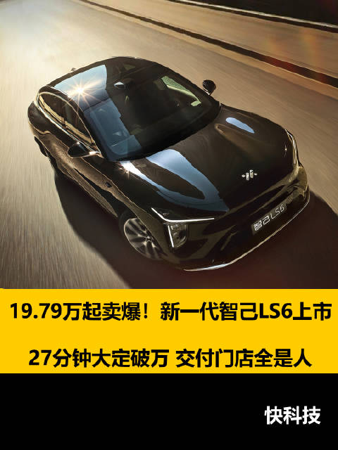 19.79万起卖爆！新一代智己LS6上市27分钟大定破万 交付门店全是人