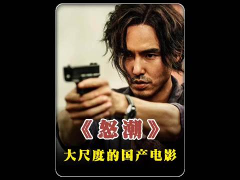 电影《怒潮》：这是近十年来最敢拍的国产电影，绝对能震碎你的三观！