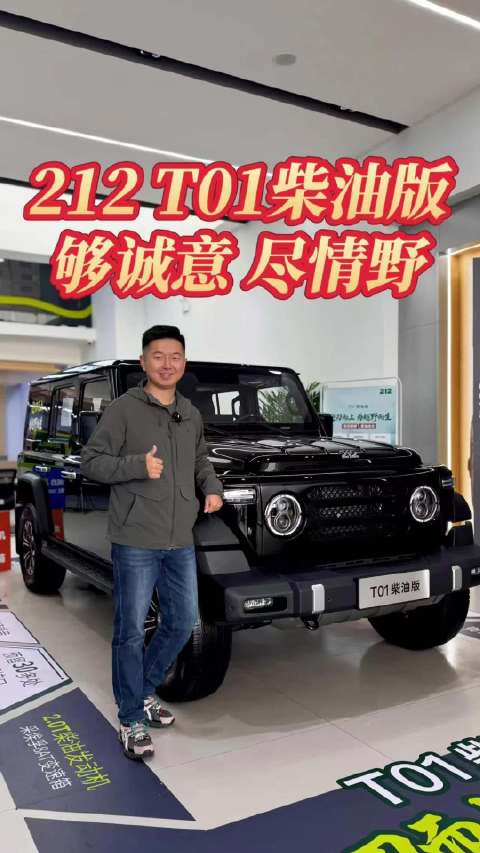 212 T01柴油版，够诚意，尽情野！