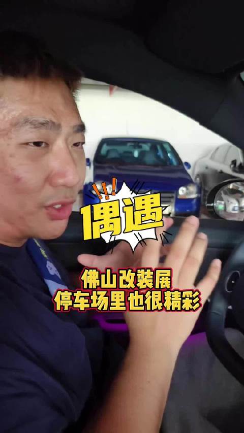 视频：佛山改装展外面一样精彩，看看停车场里都有什么车？