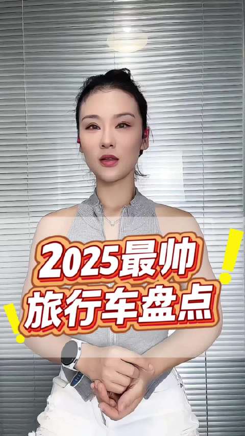 2025年8款高颜值实力派旅行车盘点