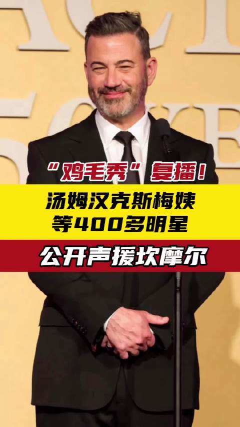 “鸡毛秀”复播！汤姆汉克斯梅姨等400多明星 公开声援坎摩尔