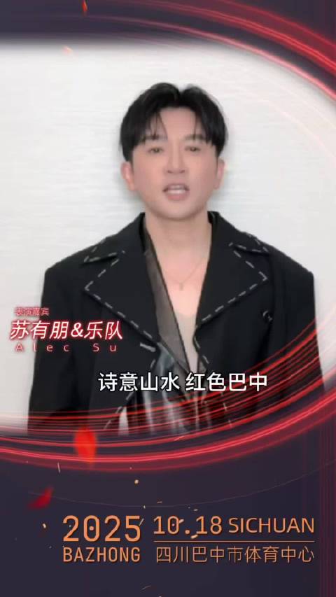 全民歌手潘玮柏、苏有朋、曹格、品冠要来巴中开演唱会了！