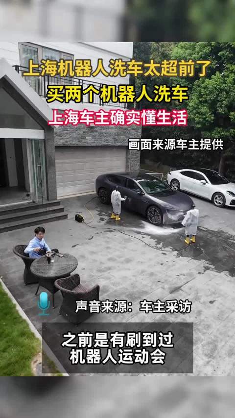 上海车主体验机器人洗车称有趣