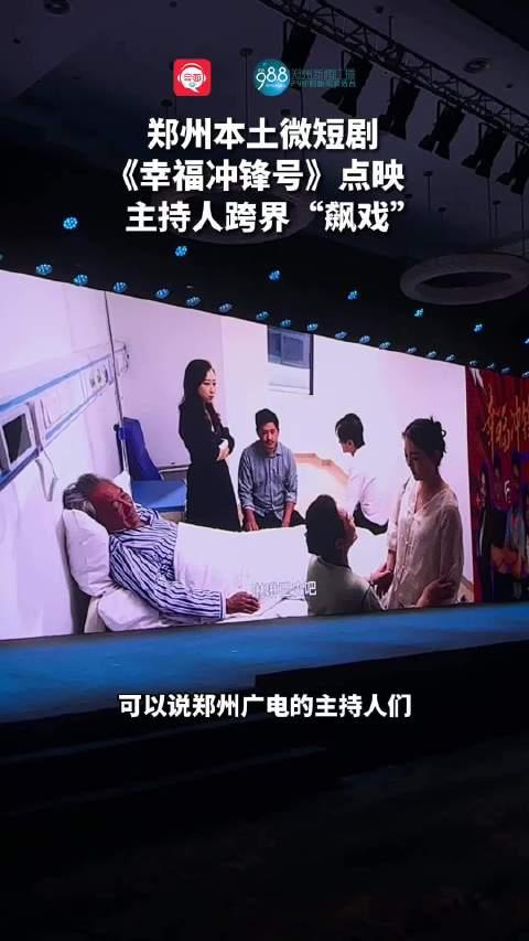 郑州本土微短剧《幸福冲锋号》点映主持人跨界“飙戏”|郑州市|河南省|张杭|大会|编辑_新浪新闻