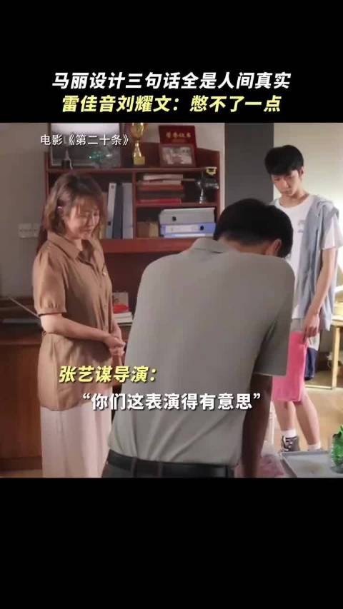 马丽现挂，雷佳音刘耀文憋不了一点电影第二十条刘耀文