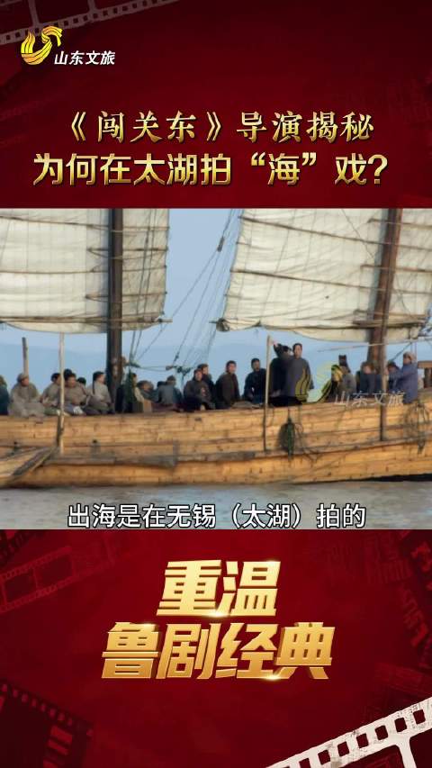 《闯关东》磅礴出海戏实拍于太湖，山东文旅频道每日播出