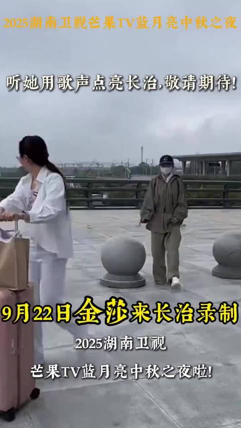 金莎携男友赴山西录制湖南卫视中秋晚会