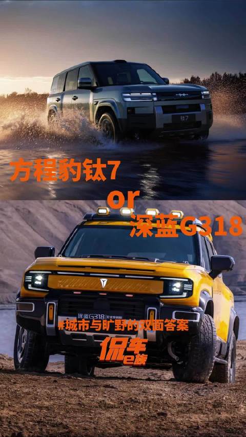 城市与旷野的双面答案，深蓝G318与方程豹钛7的硬派新解法