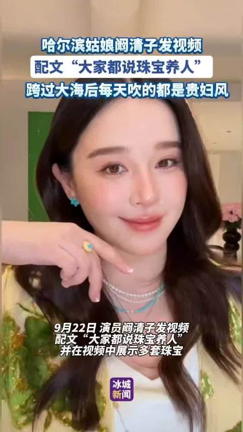 阚清子晒珠宝视频称贵妇风