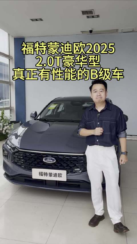 同价位动力性能最强？福特蒙迪欧2025款 EcoBoost 245豪华型来了！