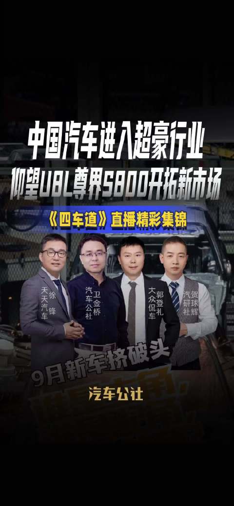 中国汽车进入超豪行业，仰望U8L尊界S800开拓新市场