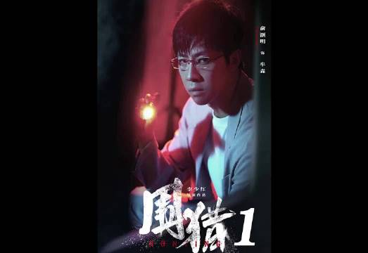 俞灏明新剧竟然成了绝命毒师