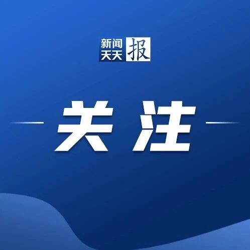 新能源汽车，明年起将恢复征税