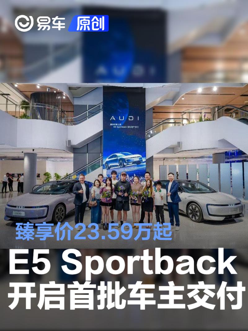 奥迪E5 Sportback开启首批车主交付 臻享价23.59万起