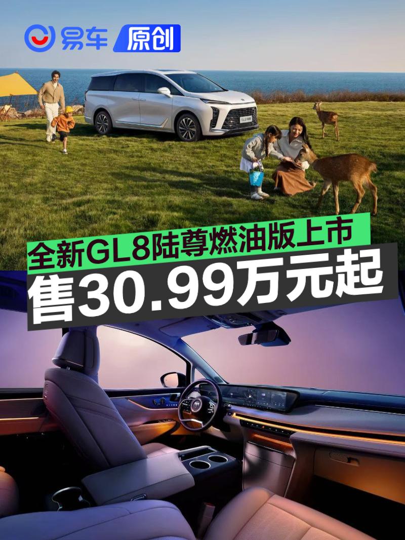 全新GL8陆尊燃油版焕新上市 售价30.99万元起